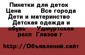 Пинетки для деток › Цена ­ 200 - Все города Дети и материнство » Детская одежда и обувь   . Удмуртская респ.,Глазов г.